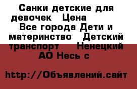 Санки детские для девочек › Цена ­ 2 000 - Все города Дети и материнство » Детский транспорт   . Ненецкий АО,Несь с.